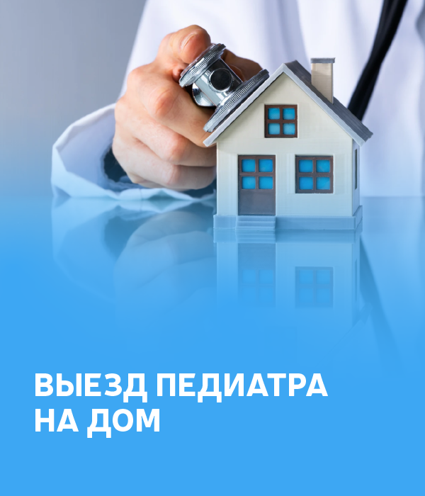 Выезд педиатра на дом 