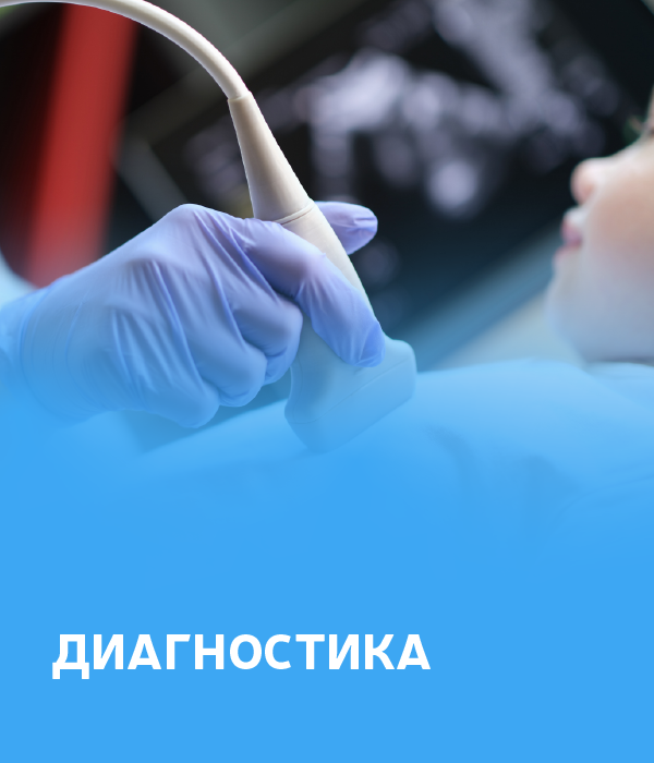 Диагностика